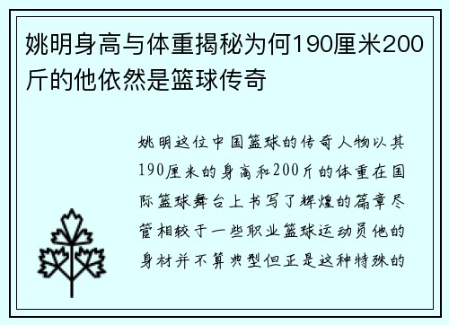 姚明身高与体重揭秘为何190厘米200斤的他依然是篮球传奇