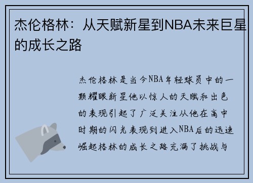 杰伦格林：从天赋新星到NBA未来巨星的成长之路