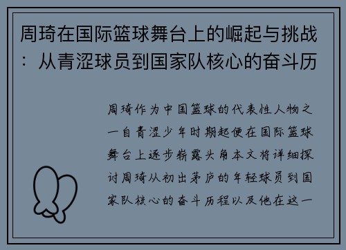 周琦在国际篮球舞台上的崛起与挑战：从青涩球员到国家队核心的奋斗历程