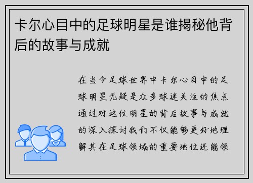 卡尔心目中的足球明星是谁揭秘他背后的故事与成就